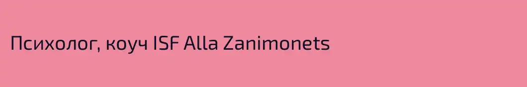 Психолог, коуч ISF Alla Zanimonets